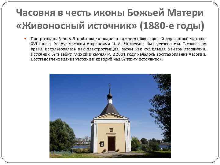 Часовня в честь иконы Божьей Матери «Живоносный источник» (1880 -е годы) Построена на берегу