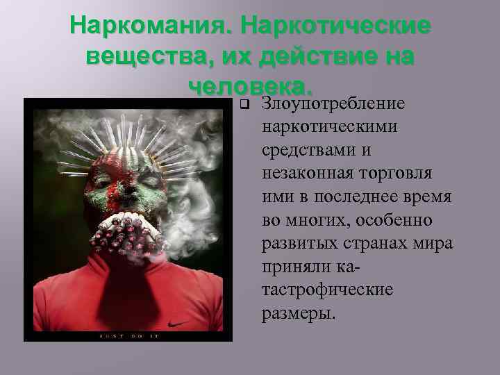 Наркомания. Наркотические вещества, их действие на человека. q Злоупотpебление наpкотическими сpедствами и незаконная тоpговля