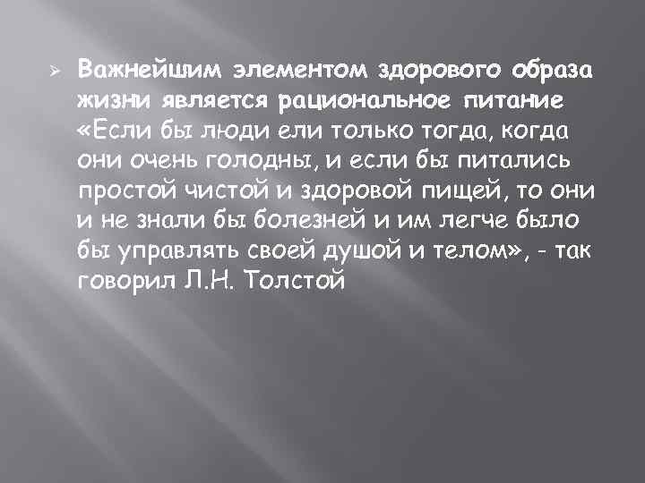Ø Важнейшим элементом здорового образа жизни является рациональное питание «Если бы люди ели только