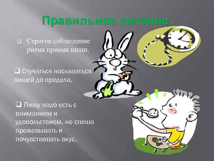 Правильное питание. q Строгое соблюдение ритма приема пищи. q Отучаться насыщаться пищей до предела.