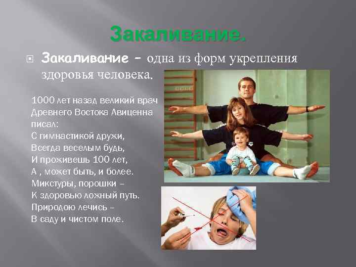 Закаливание – одна из форм укрепления здоровья человека. 1000 лет назад великий врач Древнего