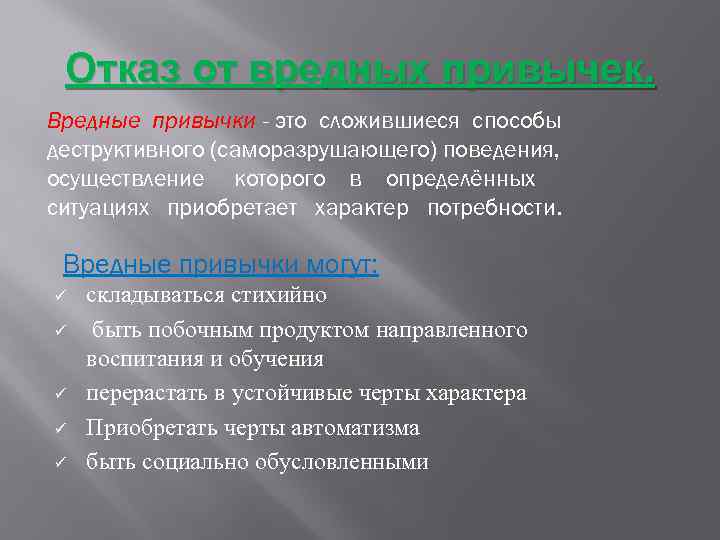 Отказ от вредных привычек. Вредные привычки - это сложившиеся способы деструктивного (саморазрушающего) поведения, осуществление