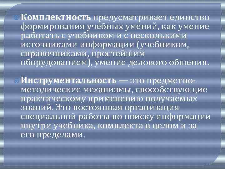  Комплектность предусматривает единство формирования учебных умений, как умение работать с учебником и с