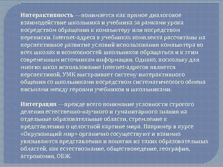  Интерактивность —понимается как прямое диалоговое взаимодействие школьника и учебника за рамками урока посредством