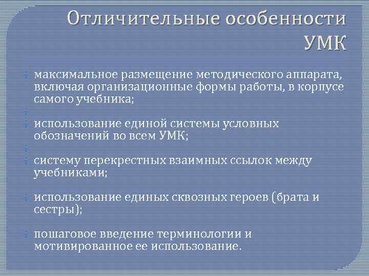 Отличительные особенности УМК максимальное размещение методического аппарата, включая организационные формы работы, в корпусе самого