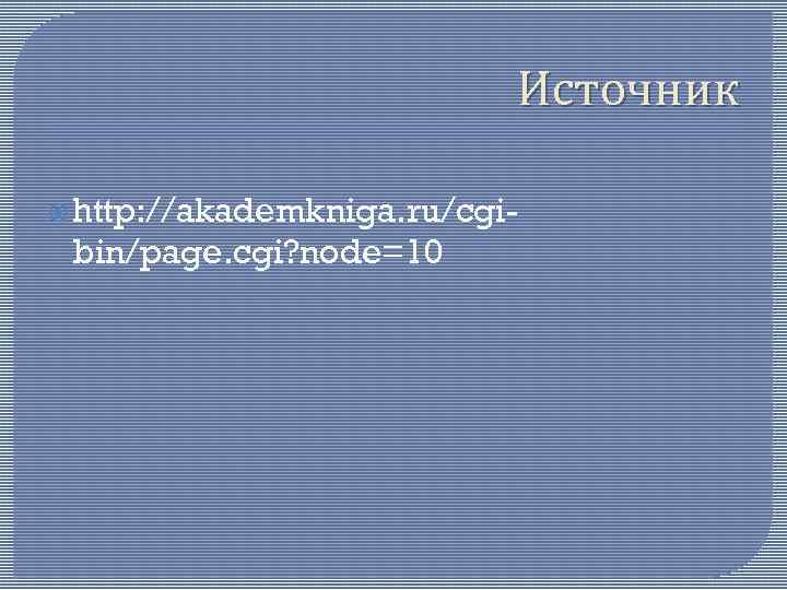 Источник http: //akademkniga. ru/cgi- bin/page. cgi? node=10 