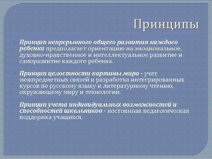 Принципы Принцип непрерывного общего развития каждого ребенка предполагает ориентацию на эмоциональное, духовно-нравственное и интеллектуальное