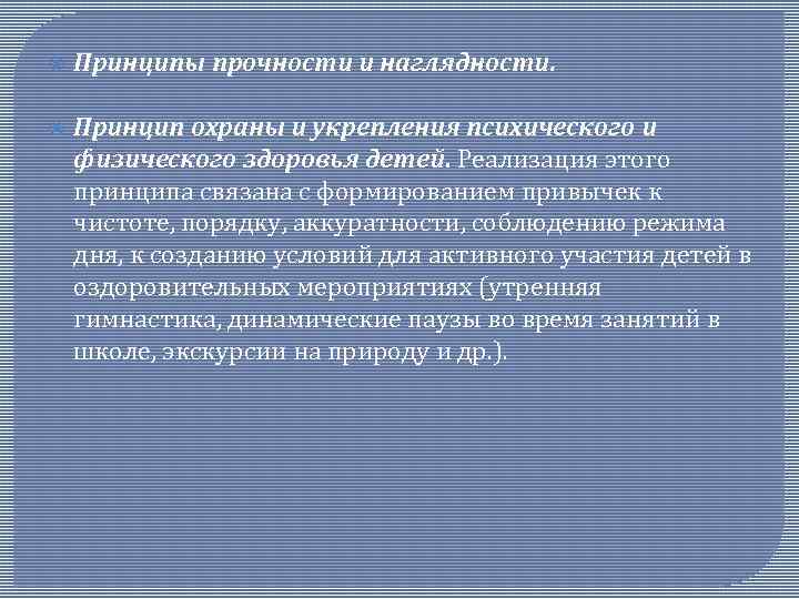  Принципы прочности и наглядности. Принцип охраны и укрепления психического и физического здоровья детей.