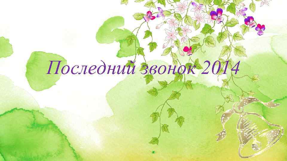 Последний звонок 2014 