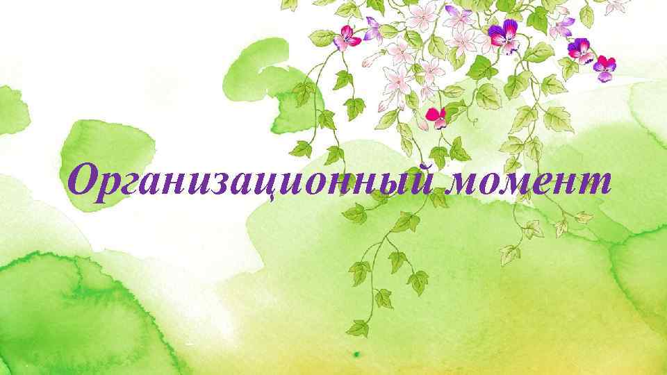 Организационный момент 