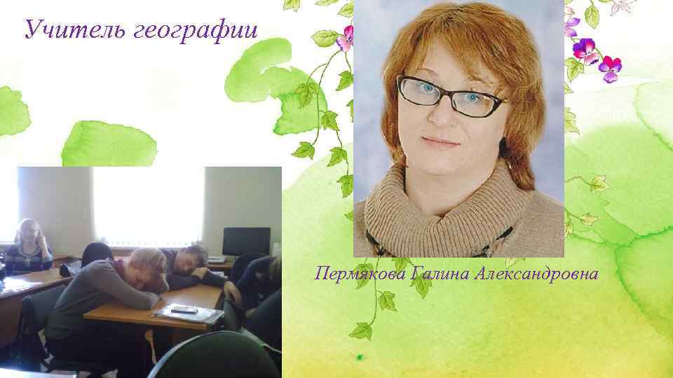 Требования учителя географии