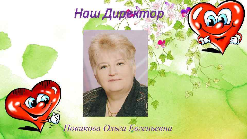 Наш Директор Новикова Ольга Евгеньевна 