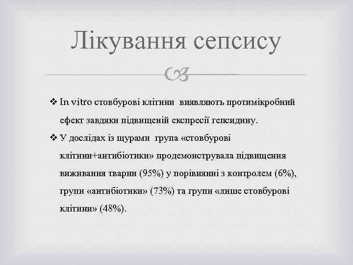 Лікування сепсису v In vitro стовбурові клітини виявляють протимікробний ефект завдяки підвищеній експресії гепсидину.