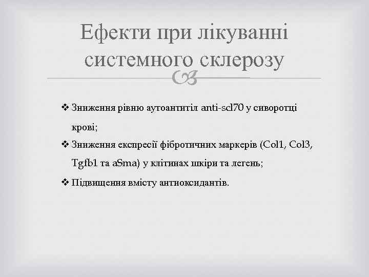 Ефекти при лікуванні системного склерозу v Зниження рівню аутоантитіл anti-scl 70 у сиворотці крові;