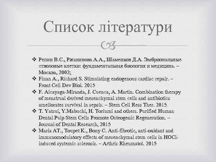 Список літератури v Репин В. С. , Ржанинова А. А. , Шаменков Д. А.