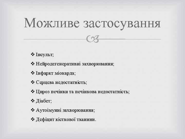 Можливе застосування v Інсульт; v Нейродегенеративні захворювання; v Інфаркт міокарда; v Серцева недостатність; v