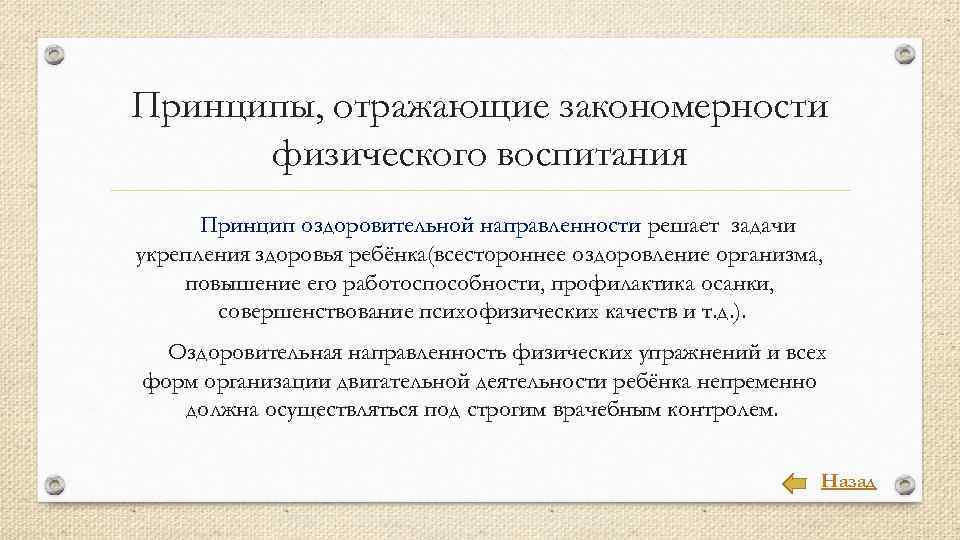 Принципы, отражающие закономерности физического воспитания Принцип оздоровительной направленности решает задачи укрепления здоровья ребёнка(всестороннее оздоровление