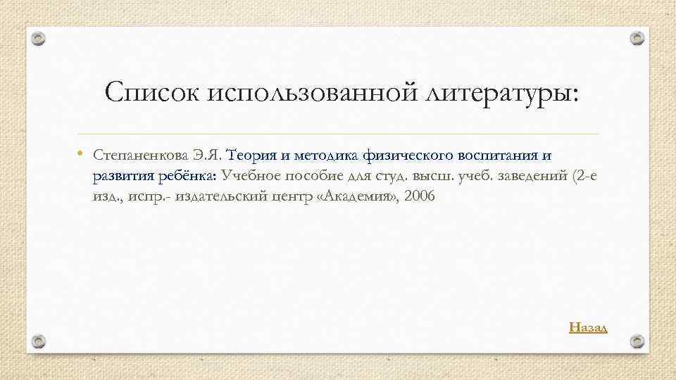 Список использованной литературы: • Степаненкова Э. Я. Теория и методика физического воспитания и развития