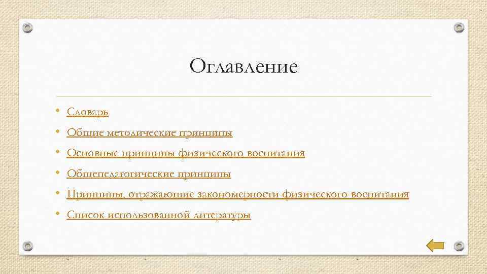 Оглавление • • • Словарь Общие методические принципы Основные принципы физического воспитания Общепедагогические принципы