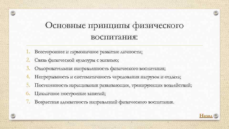 Основные принципы физического воспитания: 1. 2. 3. 4. 5. 6. 7. Всестороннее и гармоничное