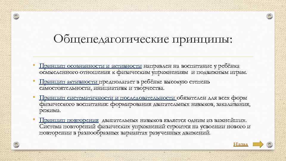 Общепедагогические принципы: • Принцип осознанности и активности направлен на воспитание у ребёнка осмысленного отношения