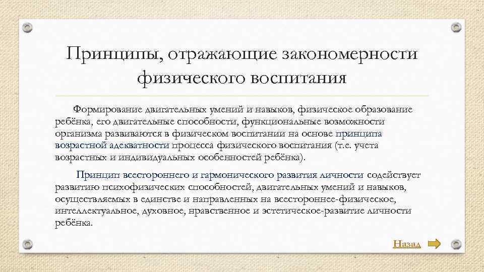 Принципы, отражающие закономерности физического воспитания Формирование двигательных умений и навыков, физическое образование ребёнка, его