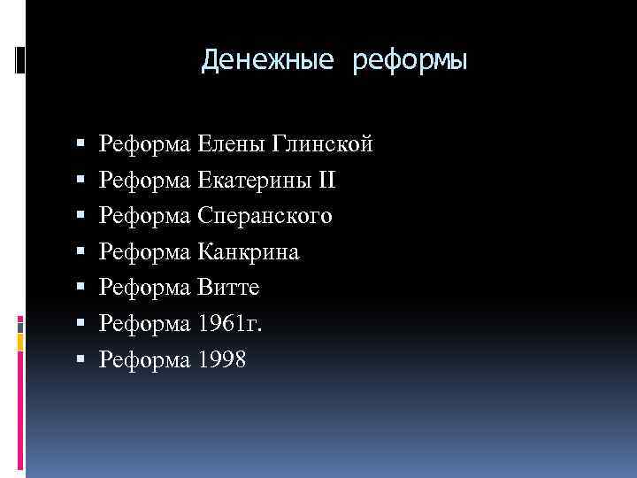 Денежные реформы Реформа Елены Глинской Реформа Екатерины II Реформа Сперанского Реформа Канкрина Реформа Витте