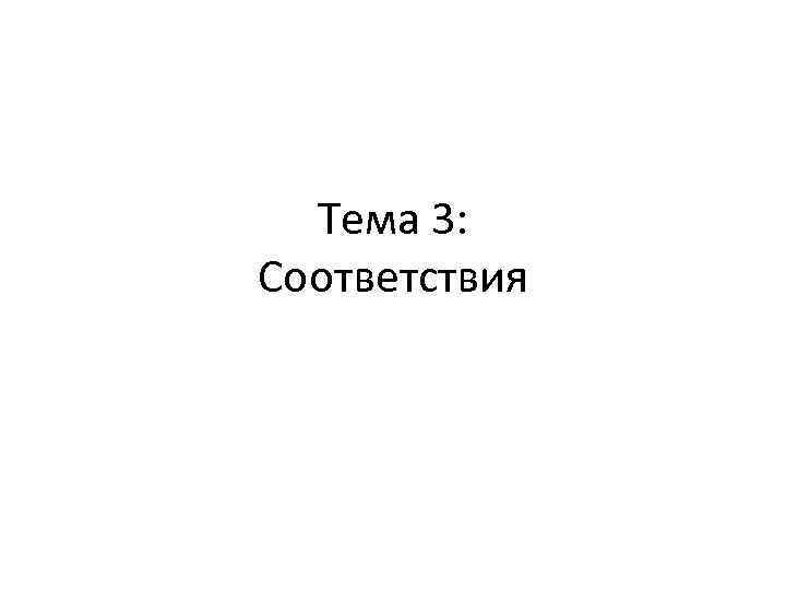 Тема 3: Соответствия 
