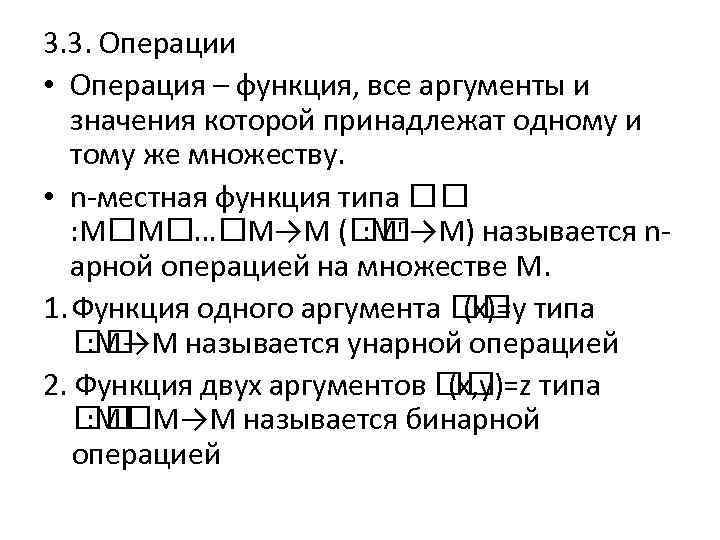 3. 3. Операции • Операция – функция, все аргументы и значения которой принадлежат одному