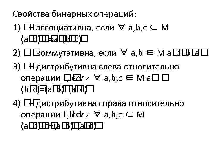 Свойства бинарных операций: 1) – ассоциативна, если ∀ a, b, c ∈ M (a