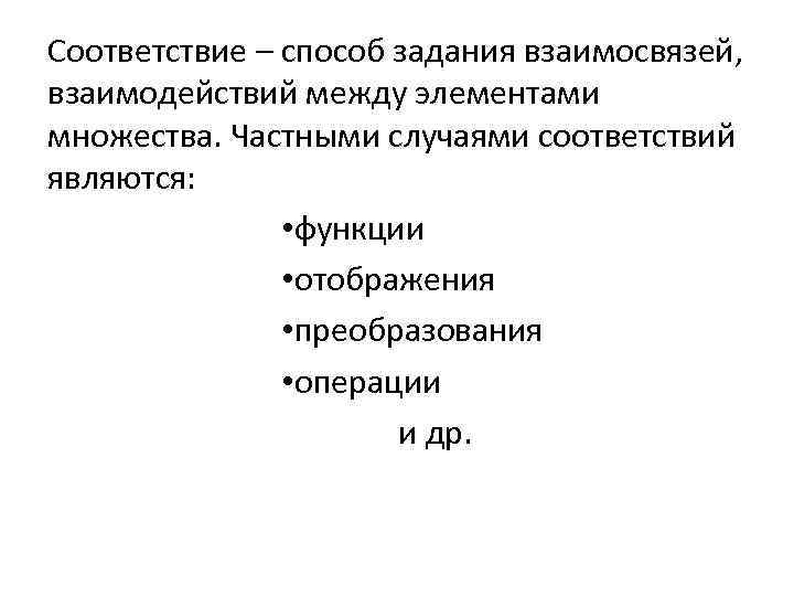 Метод соответствия. Способы задания соответствий. Понятие соответствия способы задания соответствий. Перечислите способы задания соответствий. Способы задания соответствий между множествами.