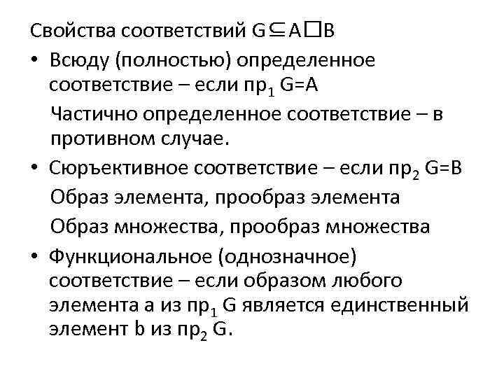Свойства соответствий G⊆A B • Всюду (полностью) определенное соответствие – если пр1 G=A Частично
