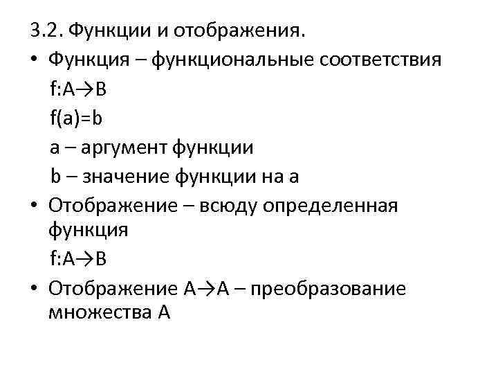 3. 2. Функции и отображения. • Функция – функциональные соответствия f: A→B f(a)=b a