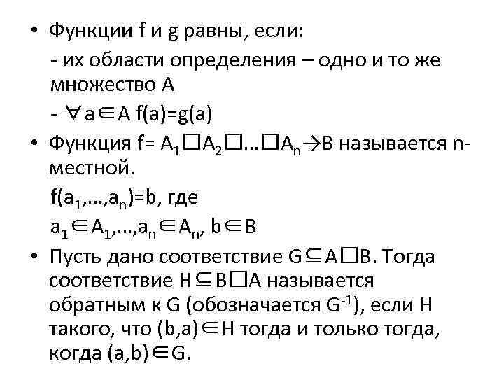  • Функции f и g равны, если: - их области определения – одно