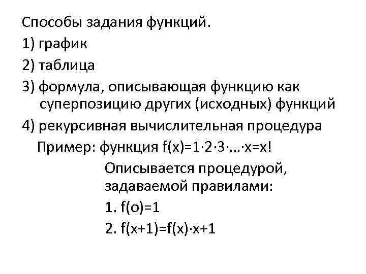 Способы задания функций. 1) график 2) таблица 3) формула, описывающая функцию как суперпозицию других