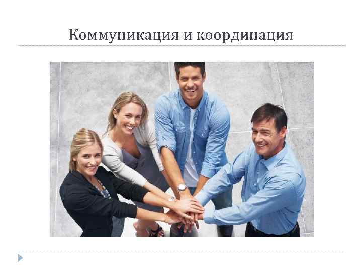 Коммуникация и координация 