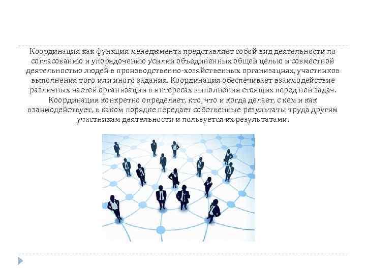 Координация как функция менеджмента представляет собой вид деятельности по согласованию и упорядочению усилий объединенных
