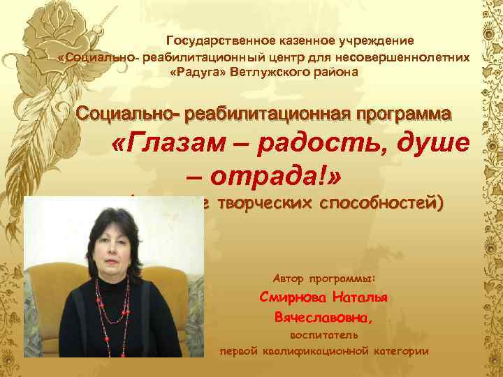 Гку со срцн. Смирнова Наталья Вячеславовна. СРЦН Ветлужского района. ГКУ центр для несовершеннолетних Черногорск. Смирнова Наталья Вячеславовна Ижевск.