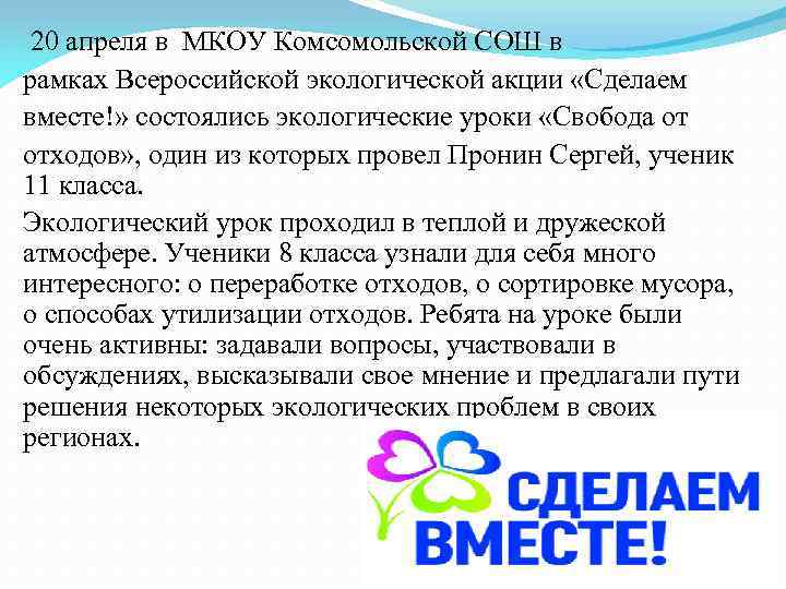 20 апреля в МКОУ Комсомольской СОШ в рамках Всероссийской экологической акции «Сделаем вместе!» состоялись