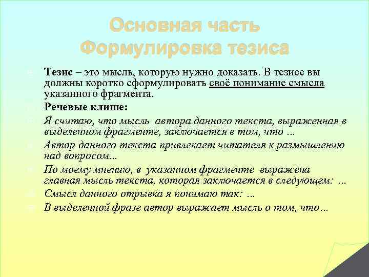 Основная часть Формулировка тезиса Тезис – это мысль, которую нужно доказать. В тезисе вы