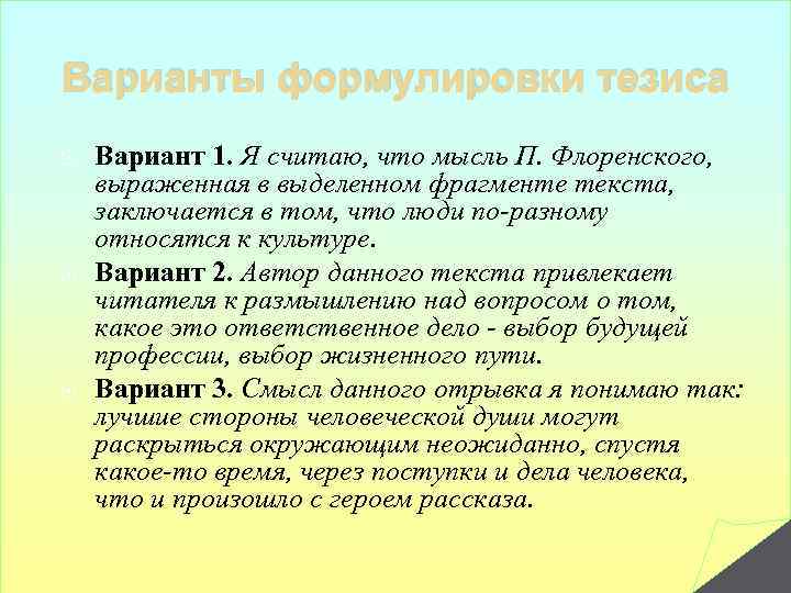 Сочинение на тему сформулируйте тезис. Варианты тезисов. Формулировка тезиса. Особенности формулировки тезиса. Формулирование тезисов.