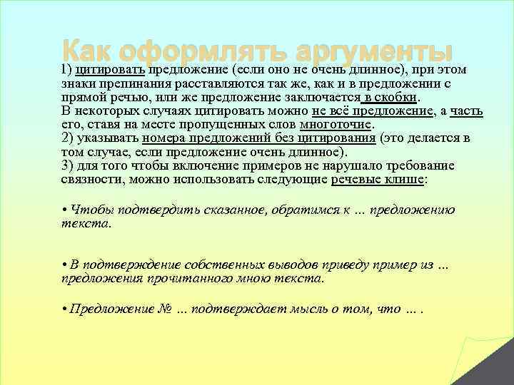 Как оформлять аргументы 1) цитировать предложение (если оно не очень длинное), при этом знаки