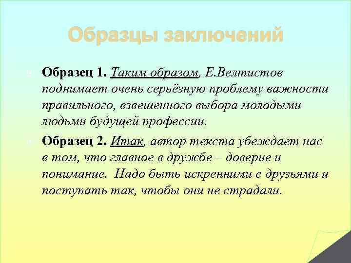 Образцы заключений Образец 1. Таким образом, Е. Велтистов поднимает очень серьёзную проблему важности правильного,