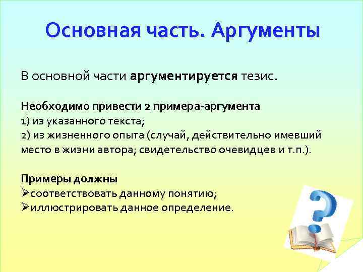 Основная часть. Аргументы В основной части аргументируется тезис. Необходимо привести 2 примера-аргумента 1) из