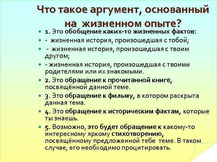 Что такое аргумент, основанный на жизненном опыте? 1. Это обобщение каких-то жизненных фактов: -