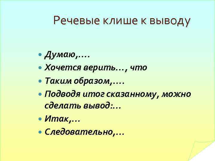 Речевые клише к выводу Думаю, …. Хочется верить…, что Таким образом, …. Подводя итог