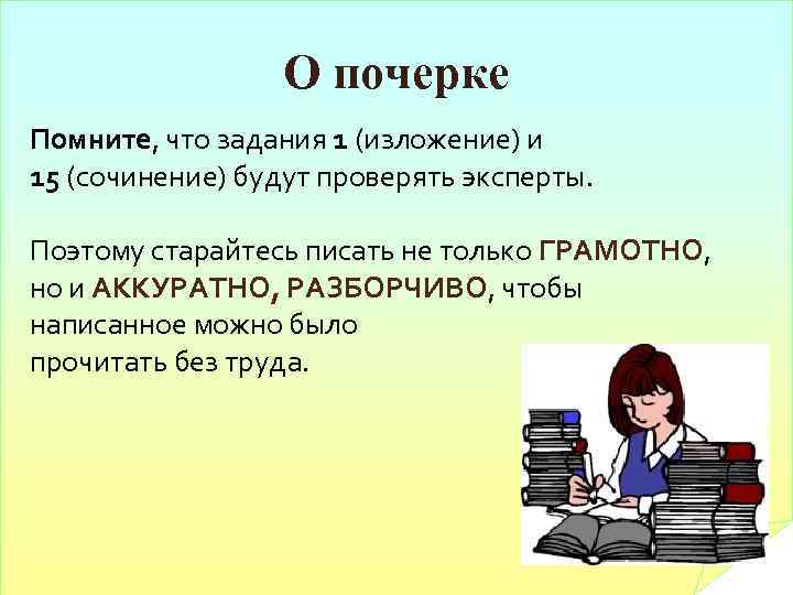 О почерке Помните, что задания 1 (изложение) и 15 (сочинение) будут проверять эксперты. Поэтому