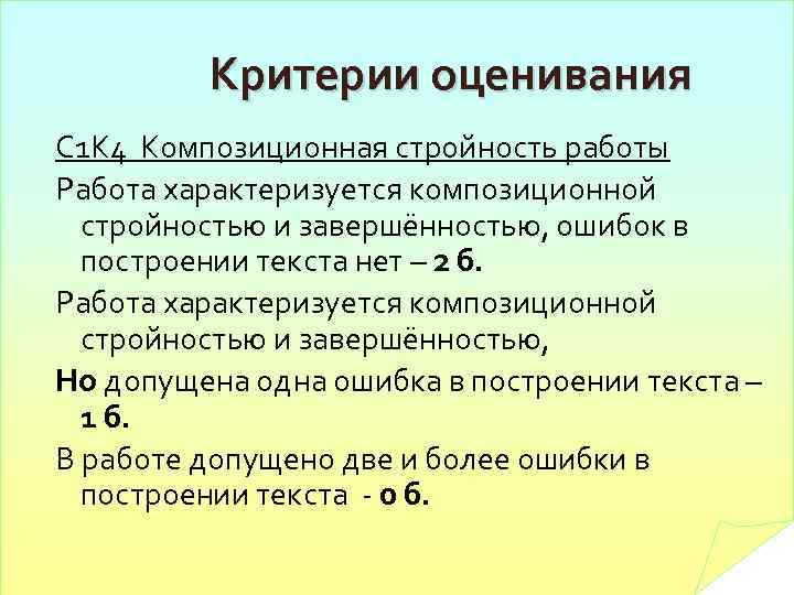 Критерии оценивания С 1 К 4 Композиционная стройность работы Работа характеризуется композиционной стройностью и