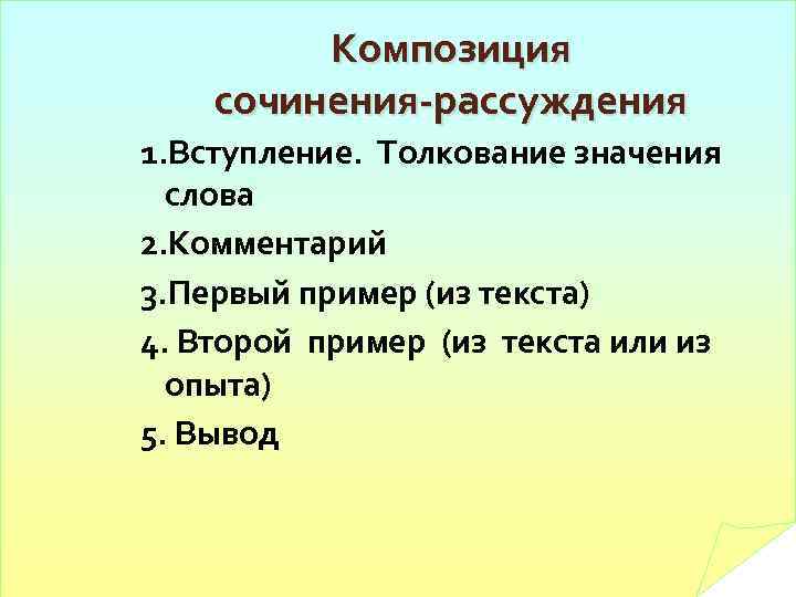 Композиция сочинения-рассуждения 1. Вступление. Толкование значения слова 2. Комментарий 3. Первый пример (из текста)