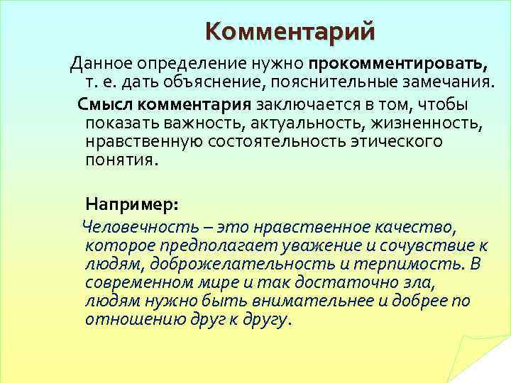 Комментарий Данное определение нужно прокомментировать, т. е. дать объяснение, пояснительные замечания. Смысл комментария заключается